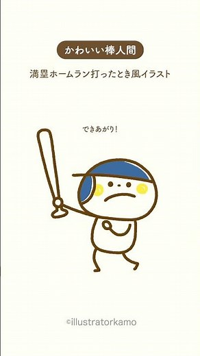 カモの『かわいい棒人間』野球イラスト〜満塁ホームラン打ったとき風〜 #shorts #かわいい棒人間 #野球イラスト #illustratorkamo