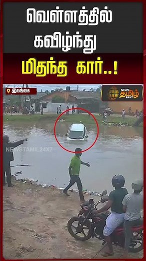 வெள்ளத்தில் கவிழ்ந்து மிதந்த கார்..! | Sri Lanka | Sri Lanka News