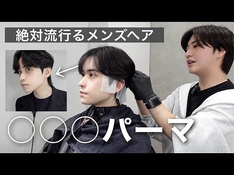 [Cutting-edge perm] Learn everything about down perms in this video. [Korean men's hair Q&A]