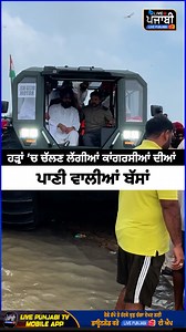 1M views · 10K reactions | ਹੜ੍ਹਾਂ ‘ਚ ਚੱਲਣ ਲੱਗੀਆਂ ਕਾਗਰਸੀਆਂ ਦੀਆ ਪਾਣੀ ਵਾਲੀਆਂ ਬੱਸਾਂ | Live Punjabi Tv | Facebook