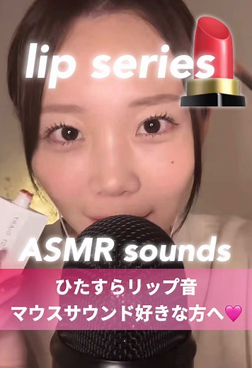 一番眠たくなるASMRの音教えて欲しいです🙇✨💞 ひたすらリップ音シリーズ🌟 癒しだし眠たくなる･･･🌙 @Miwa ASMR 🧸🌙 さん🎀 リップ音好きな方へ、いつもありがとうございます★ #おすすめ #メイク #リップ #音 #Live #Japan #mouthsounds #マウスサウンド #みんなに見せたい動画 #miwa #asmr