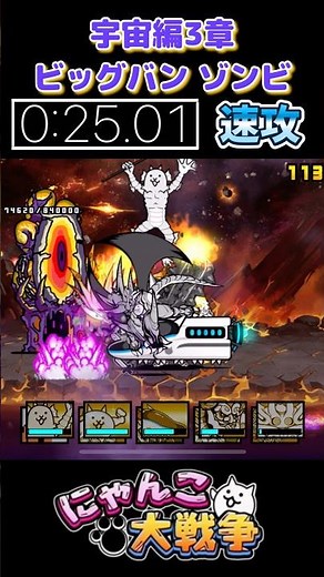 宇宙編三章ビッグバンゾンビ 速攻攻略【にゃんこ大戦争】 #にゃんこ大戦争