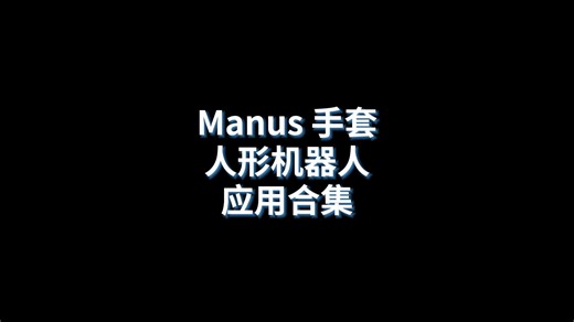 Manus 手套人形机器人应用合集