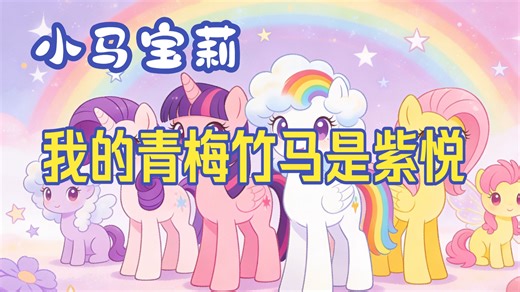 【小马宝莉】捡到一只荒原影魔怎么办，在线等，急。 宇宙公主：我的好徒弟（儿子）ヽ(??▽?)ノ 月亮公主：小马利亚未来的国防部长(?■_■) 暮暮：什么时候结婚