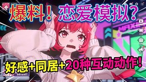 恋爱模拟？超细内容爆料，好感 同居 20种互动动作！