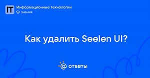 Как удалить Seelen UI? - aresniyshlyapok78 | Ответы Mail