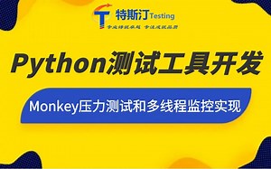 Python测试工具开发—Monkey压力测试和多线程监控实现