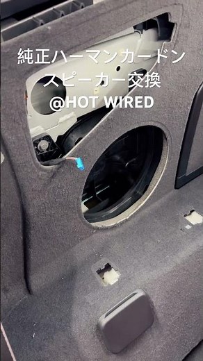 純正ハーマンカードン ウーハー交換、スピーカー交換　@HOT WIRED