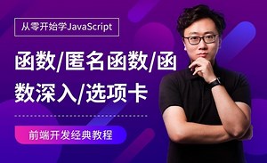 JS基础-函数/argument/匿名函数/函数深入/选项卡-JavaScript零基础经典课程