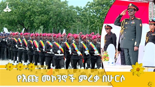 የእጩ መኮንኖች ምረቃ በሁርሶ #etv #ebc #dotstream #defenceforces #Ethiopia | Ethiopian Broadcasting Corporation