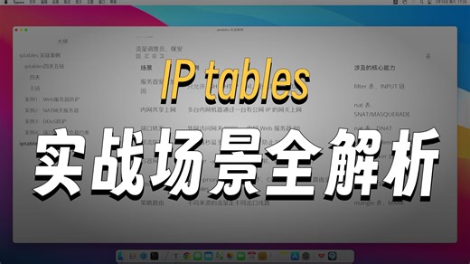 Linux iptables核心能力概述