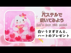 パステルアートうさぎ描き方解説☆彡プレゼントを持った可愛いロップイヤーのうさぎさん・How to draw pastel art kawaii 粉彩畫