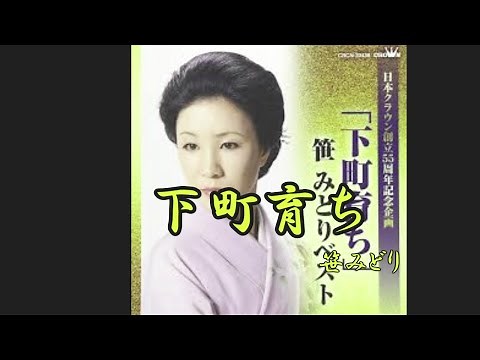 下町育ち 笹みどり