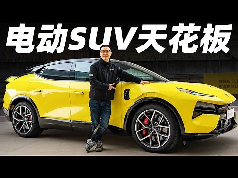 路特斯 ELETRE，电动SUV天花板，中国造！【大家车言论】