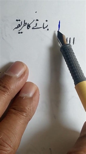 کیلیگرافی۔ ا۔ بنانے کا طریقہ