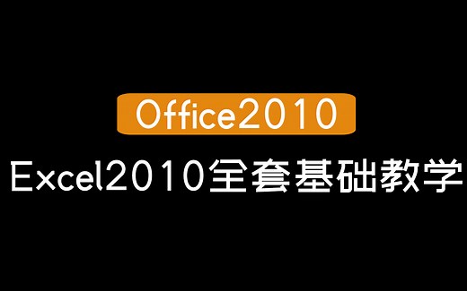 【Office2010】Excel2010全套基础教学
