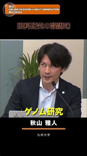九州大学 秋山雅人先生 見えないゲノムで『見える』を守る！ #臨床研修医 #医学部生 #眼科 #秋山雅人