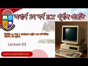 Honours 1st Year ICT Unit-1: Lecture-03: Types of Computers