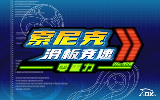 【DXer】索尼克滑板竞速 零重力/流星故事 完全汉化版 预告 试玩录像