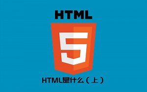 HTML是什么（上）