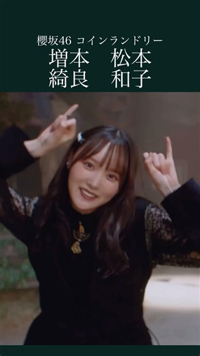 増本綺良(Masumoto Kira)松本和子 (Matsumoto Wako)櫻坂46「コインランドリー」 #櫻坂46 #sakurazaka46 #増本綺良 #松本和子