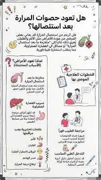 هل تتكون الحصوات بعد استئصال المرارة؟ ولماذا قد يعود الألم من جديد؟