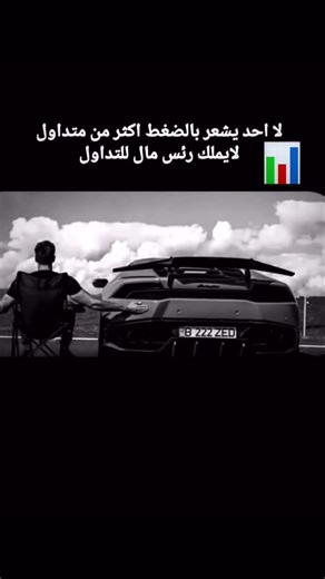‎العربي للتداول والاستثمار‎ on Instagram‎: "رابط قناة التعليم في البايو🙌 #تداول #فوركس #forextrading #تداول_الذهب #forex #سوق_الأسهم #explorepage #اكسبلور_فولو #fypreelsシ゚viralシ"‎