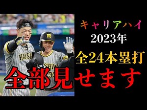 【虎の最強バッター】佐藤輝明の2023年ホームラン集