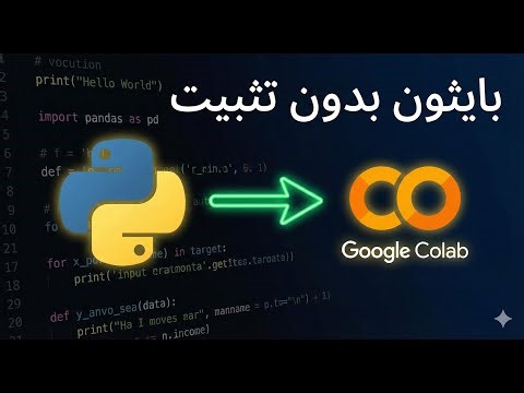 أسرع طريقة لتعلم بايثون في 2026 (بدون تثبيت برامج!) | Learn #python with no setup