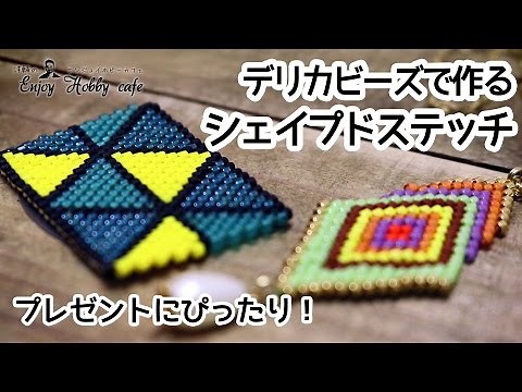 【MIYUKIデリカビーズで作るシェイプドステッチ】プレゼントにもぴったり！覚えればすぐ出来ちゃうハイクオリティークラフト！