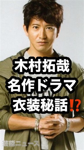木村拓哉 名作ドラマ 衣装秘話⁉️ #木村拓哉 #千鳥 #HERO 芸人ニュース