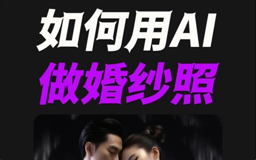 AI制作婚纱照的保姆级操作来啦！midjourney 系列