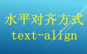 【阿离王带你零基础学前端】32.水平对齐方式text-align