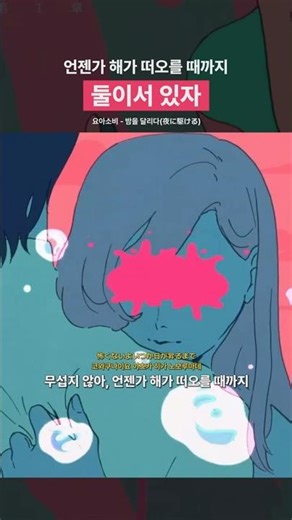 언젠가 해가 떠오를 때까지 둘이서 있자