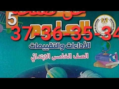حل تقييم الأسبوع العاشر صفحة( 34-35-36-37) كتاب التقييمات علوم الصف الخامس الابتدائي ترم اول 2026