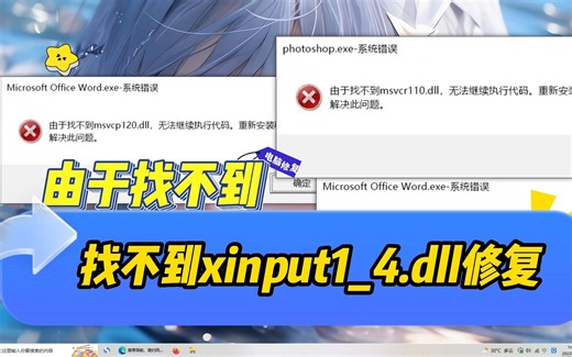 计算提示由于找不到xinput1_4.dll无法继续执行此代码？分享五个解决方法