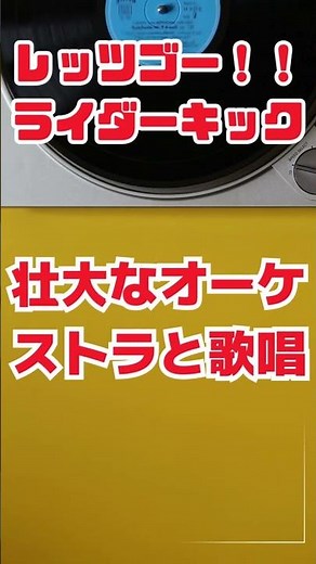 レッツゴーライダーキック｜元祖・仮面ライダー主題歌｜壮大なオーケストラと合唱