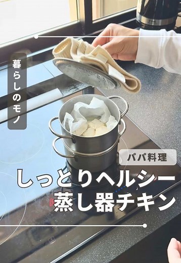 ヘルシーな蒸し器レシピで手作りサラダチキン