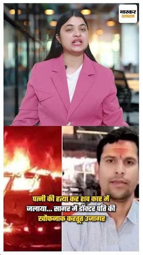 सागर में डॉक्टर पति ने पत्नी की हत्या कर शव कार में जलाया, छात्रा से प्रेम का मामला उजागर