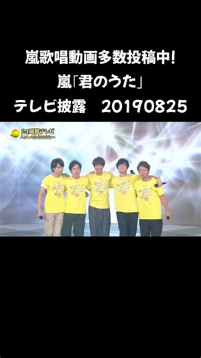 嵐歌唱動画多数投稿中! #嵐 #大野智 #櫻井翔 #二宮和也 #松本潤 #相葉雅紀 君のうた