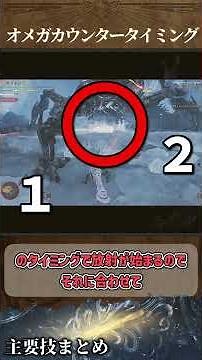 オメガカウンタータイミングまとめ #モンハンワイルズ #オメガプラネテス