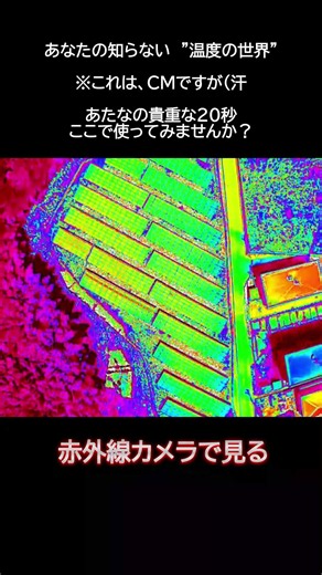 あなたの知らない”温度の世界” 太陽光パネル点検 #太陽光パネル #点検 #山口県