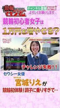Sexy actress Rie Miyagi tries keirin (bicycle racing) for the first time! She's getting carried a...