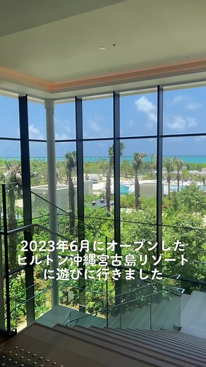 #ヒルトン沖縄宮古島リゾート #ヒルトン宮古島 #宮古島 #宮古島旅行 #宮古島ホテル #宮古島おすすめ