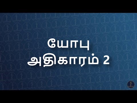 யோபு 2 (Job 2) : இரண்டாவது சோதனை – எலும்பு, மாம்சம், துக்கத்தின் மௌனம் | பரிசுத்த வேதாகமம் (TAOVBSI)