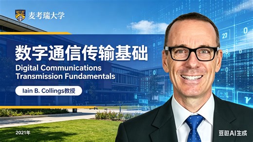 【麦考瑞大学】数字通信传输基础【全12讲已完结，2021版-双语字幕】