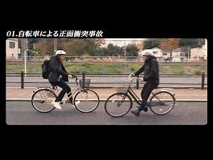自転車による正面衝突事故～交通事故を防ぐために～