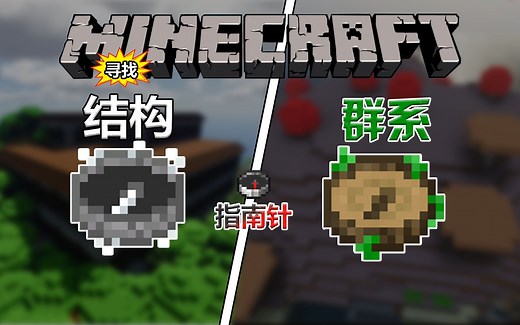 目标明确！寻找群系与结构的指南针模组！让MC机制更有趣！