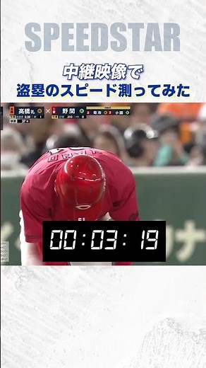 盗塁タイムを測ったら・・マジで！？ #吉川尚輝 #矢野雅哉 #ジャイアンツ #カープ