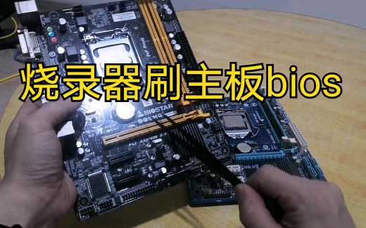 用烧录器刷主板bios方法，注意事项